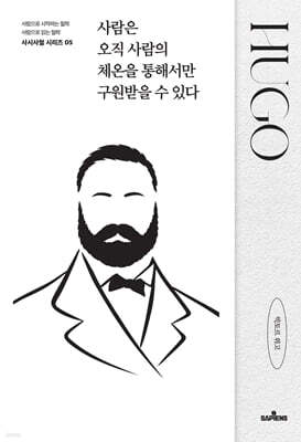 사람은 오직 사람의 체온을 통해서만 구원받을 수 있다