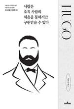 사람은 오직 사람의 체온을 통해서만 구원받을 수 있다