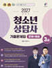 2027 찐합격 청소년상담사 3급 기출문제집