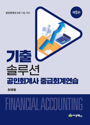 기출솔루션 공인회계사 중급회계연습