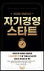 위대한 경영자의 자기경영 스타트