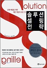 솔루션 셀링 전략
