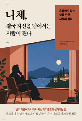 니체, 결국 자신을 넘어서는 사람이 된다