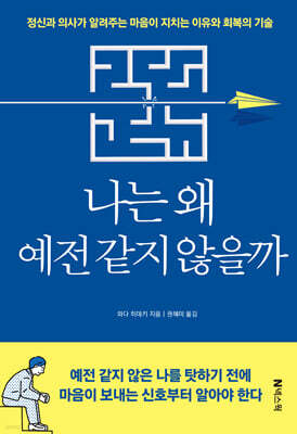 나는 왜 예전 같지 않을까
