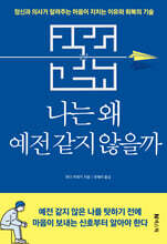 나는 왜 예전 같지 않을까