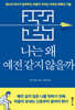 나는 왜 예전 같지 않을까