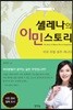 셀레나의 이민 스토리