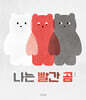 나는 빨간 곰