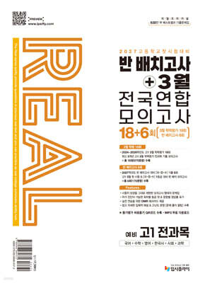 리얼 오리지널 반 배치고사+3월 전국연합 모의고사 18+6회 예비 고1 전과목 (2027년)