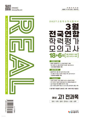 리얼 오리지널 3월 전국연합 학력평가 모의고사 18+6회 예비 고1 전과목 (2027년)