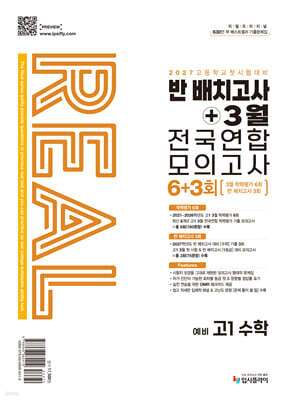 리얼 오리지널 반 배치고사+3월 전국연합 모의고사 6+3회 예비 고1 수학 (2027년)