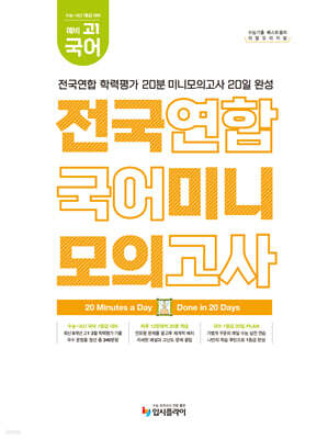 리얼 오리지널 전국연합 학력평가 20분 미니모의고사 20일 완성 예비 고1 국어 (2027년)