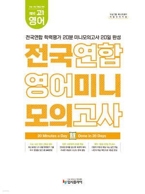 리얼 오리지널 전국연합 학력평가 20분 미니모의고사 20일 완성 예비 고1 영어 (2027년)