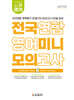 리얼 오리지널 전국연합 학력평가 20분 미니모의고사 20일 완성 예비 고1 영어 (2027년)