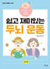 쉽고 재미있는 두뇌 운동 : 기초 편