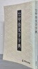 拓影展大  甲骨文字字典 갑골문자자전
