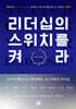 리더십의 스위치를 켜라
