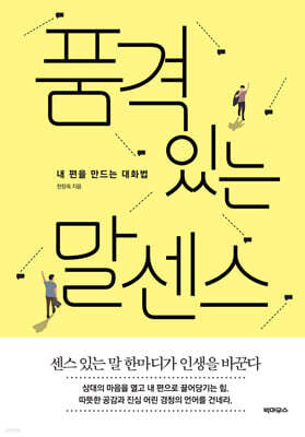품격 있는 말센스