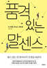 품격 있는 말센스