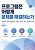 프로그램은 어떻게 문제를 해결하는가