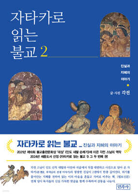 자타카로 읽는 불교 2