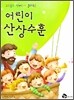 어린이 산상수훈