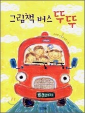 그림책 버스 뚜뚜