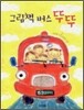 그림책 버스 뚜뚜