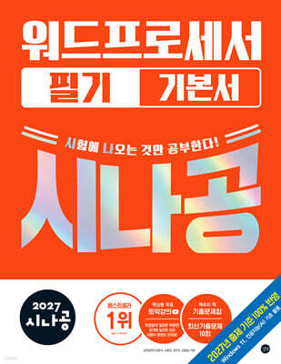 2027 시나공 워드프로세서 필기 기본서