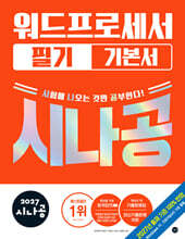 2027 시나공 워드프로세서 필기 기본서