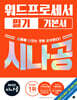 2027 시나공 워드프로세서 필기 기본서