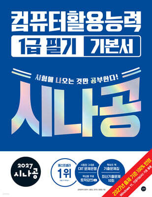 2027 시나공 컴퓨터활용능력 1급 필기 기본서