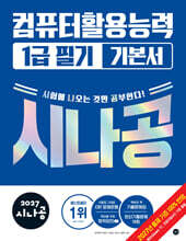 2027 시나공 컴퓨터활용능력 1급 필기 기본서