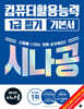 2027 시나공 컴퓨터활용능력 1급 필기 기본서