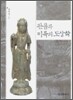 관음과 미륵의 도상학