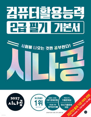 2027 시나공 컴퓨터활용능력 2급 필기 기본서