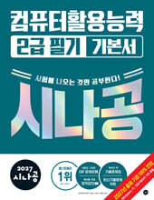 2027 시나공 컴퓨터활용능력 2급 필기 기본서