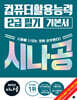 2027 시나공 컴퓨터활용능력 2급 필기 기본서
