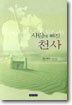 사랑에 빠진 천사