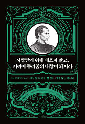 사랑받기 위해 애쓰지 말고, 기꺼이 두려움의 대상이 되어라