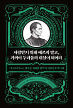 사랑받기 위해 애쓰지 말고, 기꺼이 두려움의 대상이 되어라