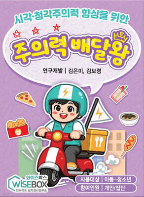 주의력 배달왕