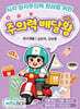 주의력 배달왕