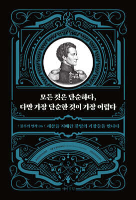 모든 것은 단순하다, 다만 가장 단순한 것이 가장 어렵다