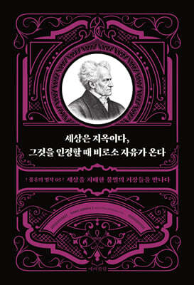 세상은 지옥이다, 그것을 인정할 때 비로소 자유가 온다