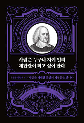 사람은 누구나 자기 일의 재판관이 되고 싶어 한다
