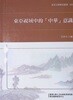 동아시아 시각에서 본 중화의식 (東亞視域中的中華意識)