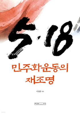 5·18 민주화운동의 재조명