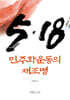 5·18 민주화운동의 재조명