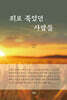 죄로 죽었던 사람들